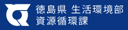 徳島県 生活環境部